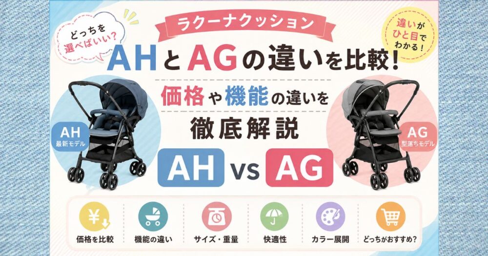 ラクーナクッションAHとAGの違いを比較！価格や機能の違いを徹底解説