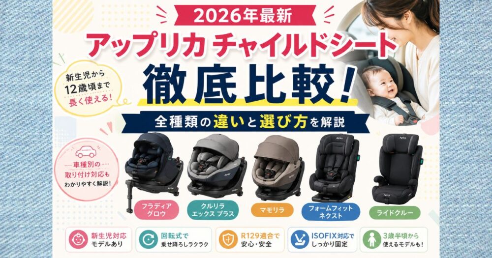 アップリカチャイルドシート徹底比較！全種類の違いと選び方を解説【2026年最新】