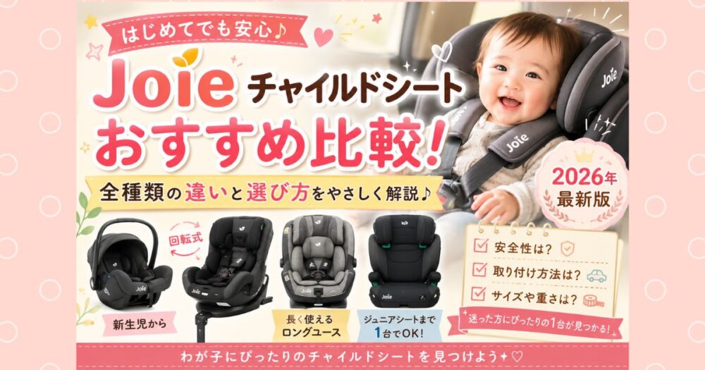 Joieチャイルドシートおすすめ比較！全種類の違い選び方を解説【2026年最新版】