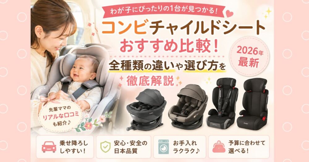 コンビチャイルドシートおすすめ比較！全種類の違いや選び方を徹底解説【2026年最新】