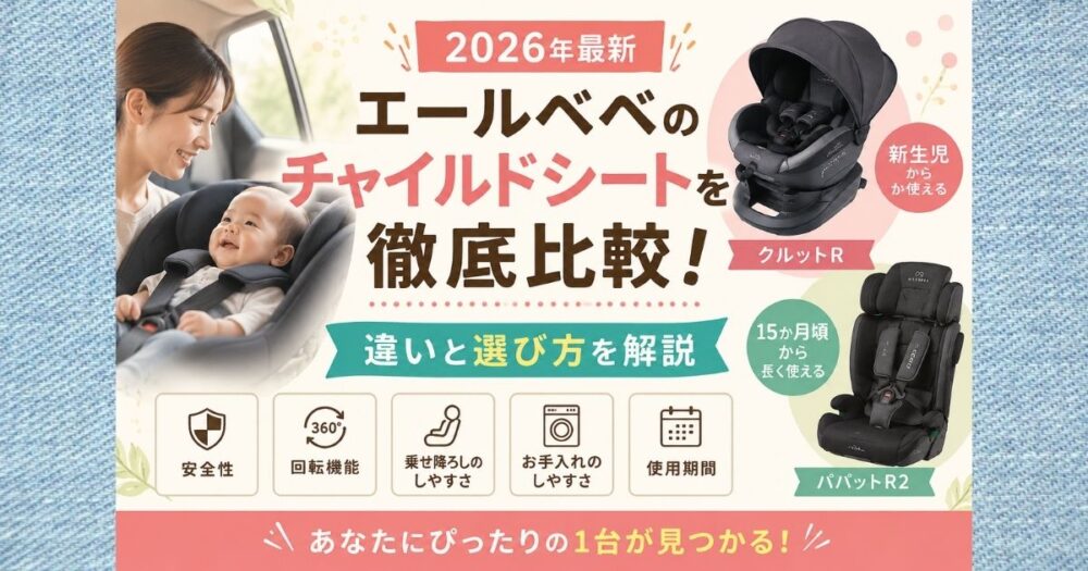 エールベベのチャイルドシートを徹底比較！違いと選び方を解説【2026年最新】