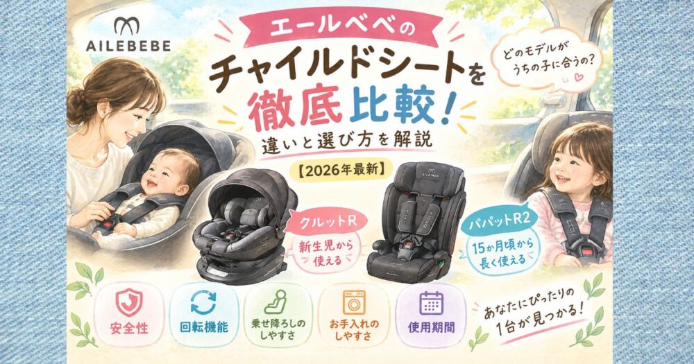 エールベベのチャイルドシートを徹底比較！違いと選び方を解説【2026年最新】