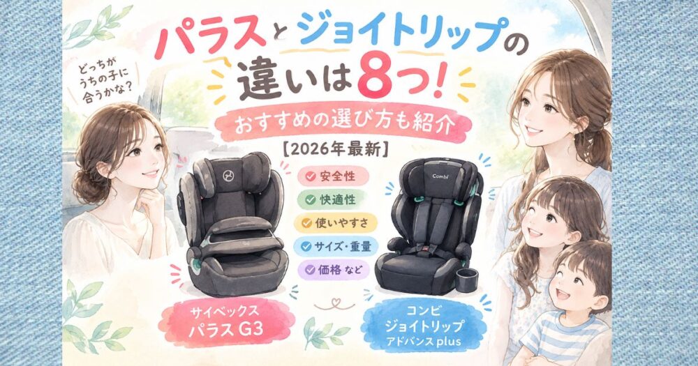 パラスとジョイトリップの違いは8つ！おすすめの選び方も紹介【2026年最新】